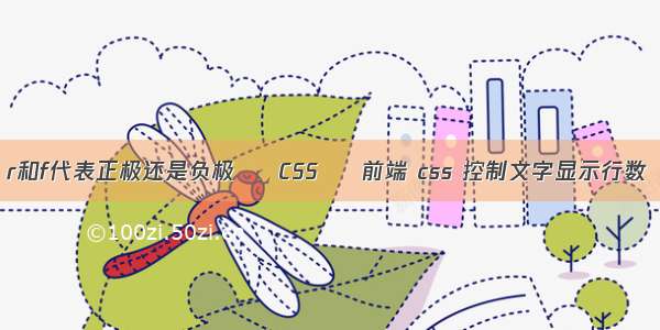 r和f代表正极还是负极 – CSS – 前端 css 控制文字显示行数