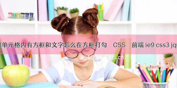 excel单元格内有方框和文字怎么在方框打勾 – CSS – 前端 ie9 css3 jquery