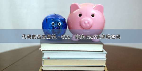 代码的基本属性 – CSS – 前端 css3表单验证码