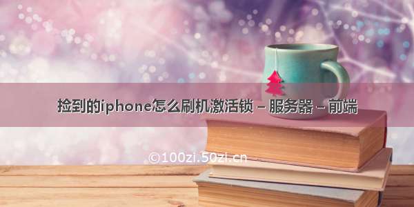 捡到的iphone怎么刷机激活锁 – 服务器 – 前端