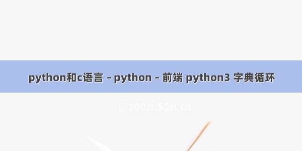 python和c语言 – python – 前端 python3 字典循环