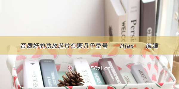 音质好的功放芯片有哪几个型号 – Ajax – 前端