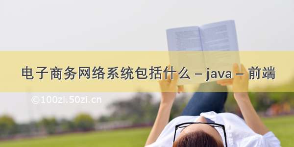 电子商务网络系统包括什么 – java – 前端