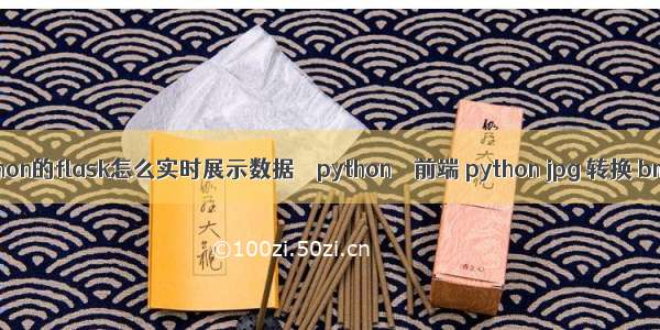 python的flask怎么实时展示数据 – python – 前端 python jpg 转换 bmp