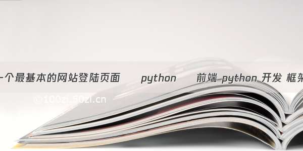 一个最基本的网站登陆页面 – python – 前端 python 开发 框架