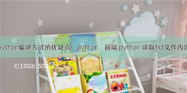 python编译方式的优缺点 – python – 前端 python 读取txt文件内容