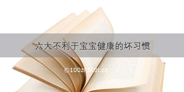 六大不利于宝宝健康的坏习惯