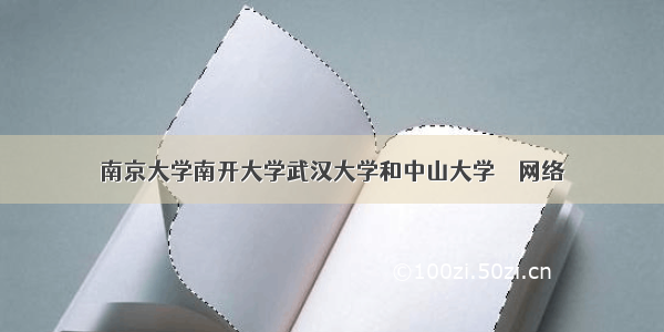 南京大学南开大学武汉大学和中山大学 – 网络