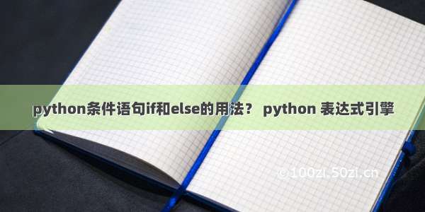 python条件语句if和else的用法？ python 表达式引擎