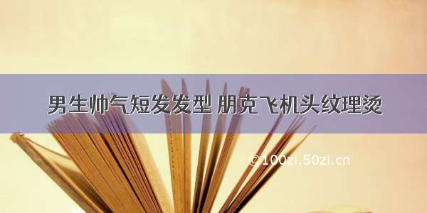 男生帅气短发发型 朋克飞机头纹理烫