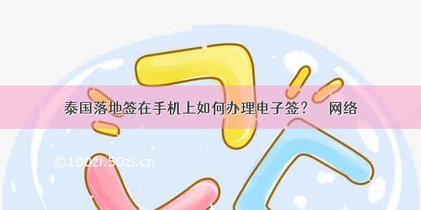 泰国落地签在手机上如何办理电子签？ – 网络