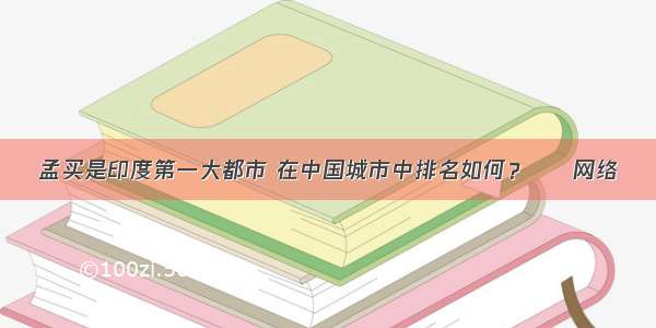 孟买是印度第一大都市 在中国城市中排名如何？ – 网络