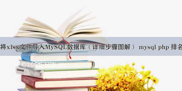 如何将xlsx文件导入MySQL数据库（详细步骤图解） mysql php 排名查询