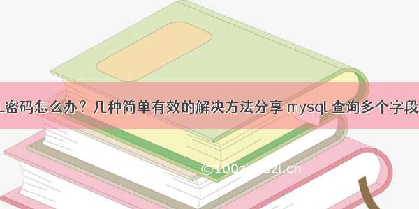 忘记MySQL密码怎么办？几种简单有效的解决方法分享 mysql 查询多个字段拼接字符串