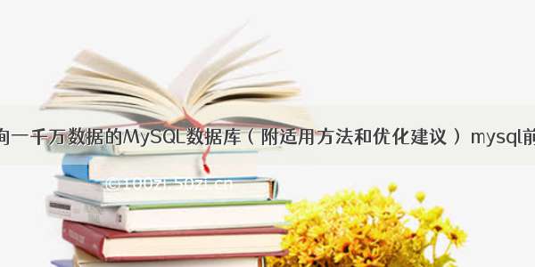 如何高效查询一千万数据的MySQL数据库（附适用方法和优化建议） mysql前端程序备份