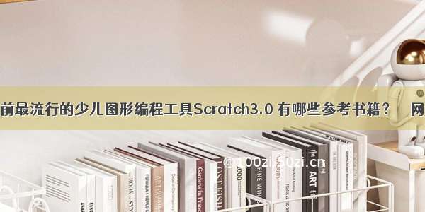 目前最流行的少儿图形编程工具Scratch3.0 有哪些参考书籍？ – 网络