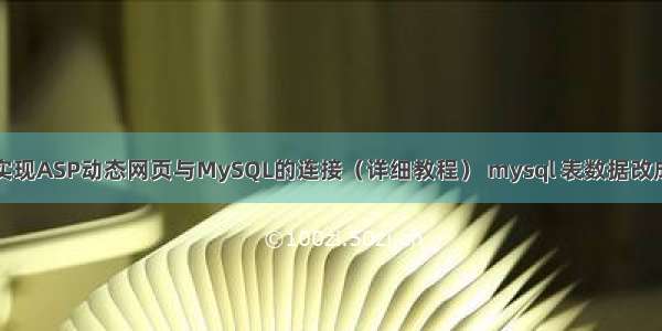 如何实现ASP动态网页与MySQL的连接（详细教程） mysql 表数据改成密文