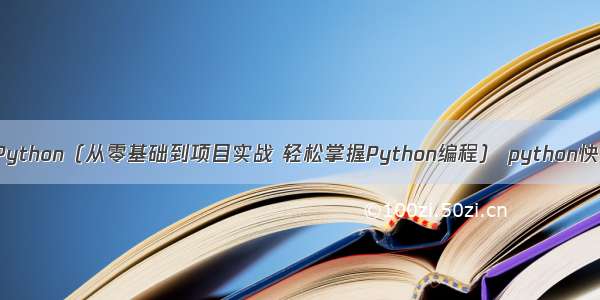 派森带你学Python（从零基础到项目实战 轻松掌握Python编程） python快速入门编程