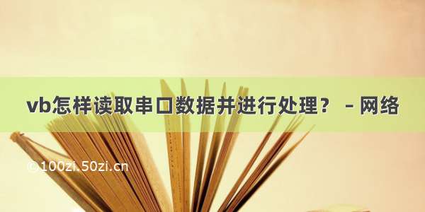 vb怎样读取串口数据并进行处理？ – 网络