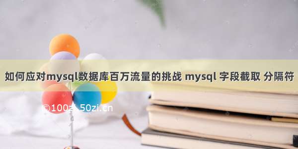 如何应对mysql数据库百万流量的挑战 mysql 字段截取 分隔符