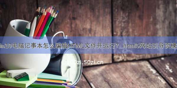 win10电脑记事本怎么编辑HTML文件并运行？ html5网站引导页模板