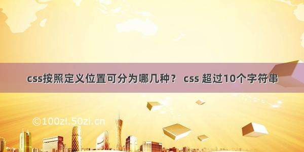 css按照定义位置可分为哪几种？ css 超过10个字符串