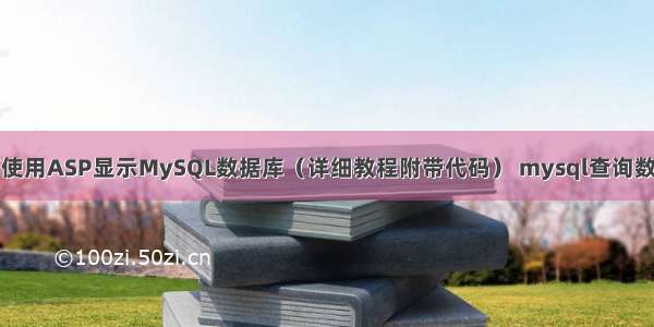 如何使用ASP显示MySQL数据库（详细教程附带代码） mysql查询数据多