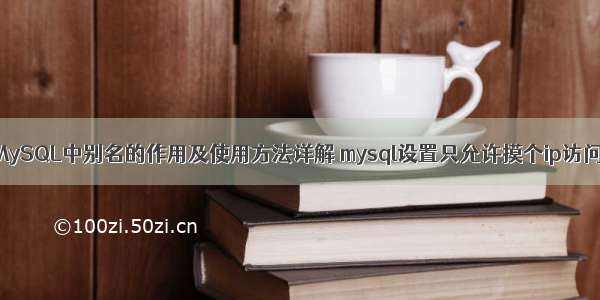 MySQL中别名的作用及使用方法详解 mysql设置只允许摸个ip访问