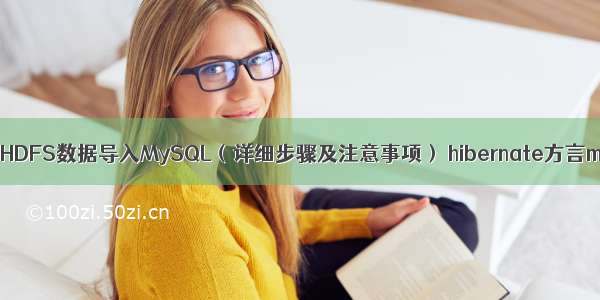 如何将HDFS数据导入MySQL（详细步骤及注意事项） hibernate方言mysql