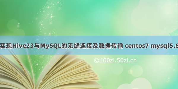 如何实现Hive23与MySQL的无缝连接及数据传输 centos7 mysql5.6主从