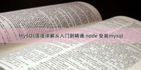 MySQL连接详解从入门到精通 node 安装mysql