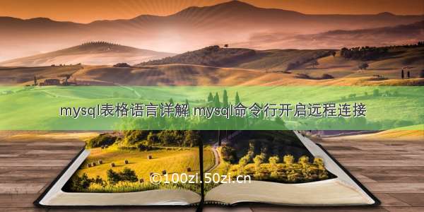 mysql表格语言详解 mysql命令行开启远程连接