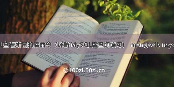 MySQL查看所有的库命令（详解MySQL库查询语句） mongodb mysql 读取