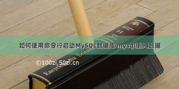 如何使用命令行启动MySQL数据库 mysql倒入数据