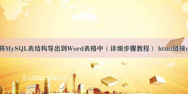 如何将MySQL表结构导出到Word表格中（详细步骤教程） html链接mysql