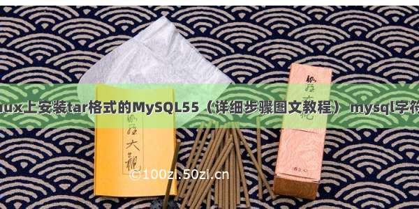 如何在Linux上安装tar格式的MySQL55（详细步骤图文教程） mysql字符字节长度