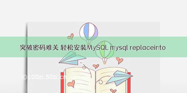 突破密码难关 轻松安装MySQL mysql replaceinto