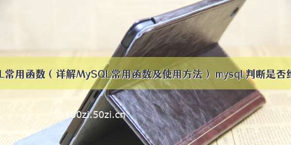 MySQL常用函数（详解MySQL常用函数及使用方法） mysql 判断是否纯数字