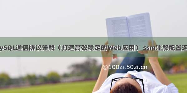 PHP与MySQL通信协议详解（打造高效稳定的Web应用） ssm注解配置连接mysql