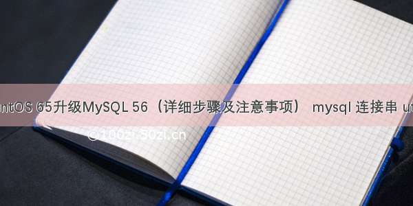 CentOS 65升级MySQL 56（详细步骤及注意事项） mysql 连接串 utf c