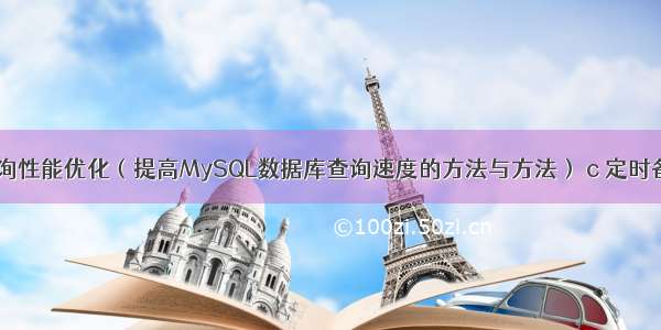 MySQL查询性能优化（提高MySQL数据库查询速度的方法与方法） c 定时备份mysql