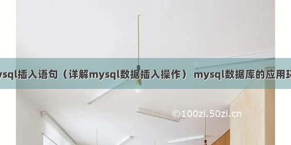 mysql插入语句（详解mysql数据插入操作） mysql数据库的应用环境