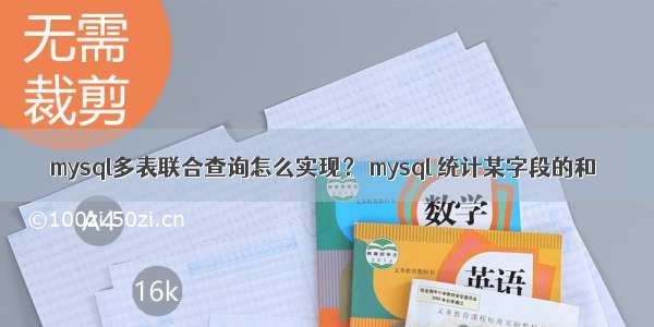 mysql多表联合查询怎么实现？ mysql 统计某字段的和