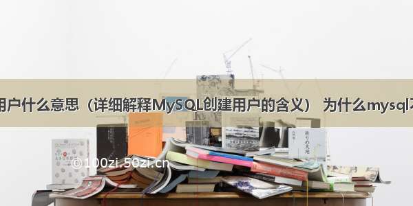 mysql创建用户什么意思（详细解释MySQL创建用户的含义） 为什么mysql不用密码错误