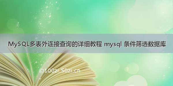 MySQL多表外连接查询的详细教程 mysql 条件筛选数据库