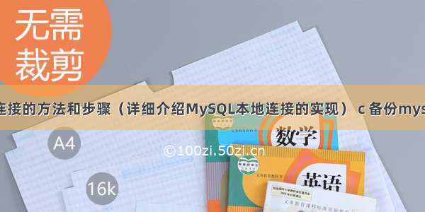 MySQL本地连接的方法和步骤（详细介绍MySQL本地连接的实现） c 备份mysql数据库语句