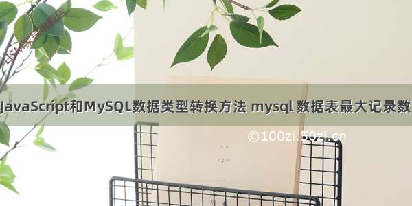 JavaScript和MySQL数据类型转换方法 mysql 数据表最大记录数