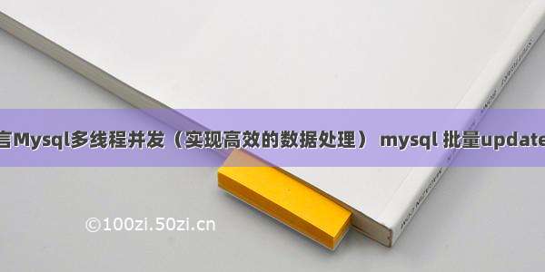 C语言Mysql多线程并发（实现高效的数据处理） mysql 批量update语句