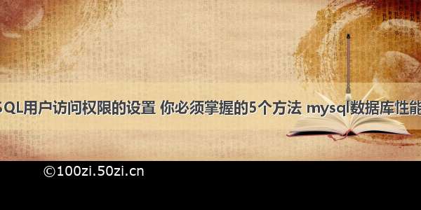 MySQL用户访问权限的设置 你必须掌握的5个方法 mysql数据库性能保障