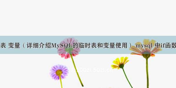 mysql 临时表 变量（详细介绍MySQL的临时表和变量使用） mysql 中if函数的使用方法